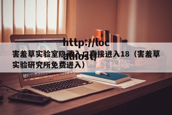 害羞草实验室隐藏入口直接进入18（害羞草实验研究所免费进入）