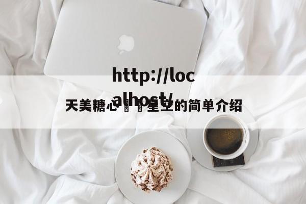 天美糖心❤️星空的简单介绍