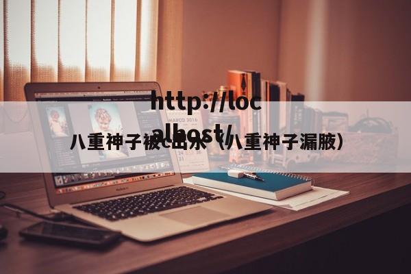 八重神子被c出水（八重神子漏腋）