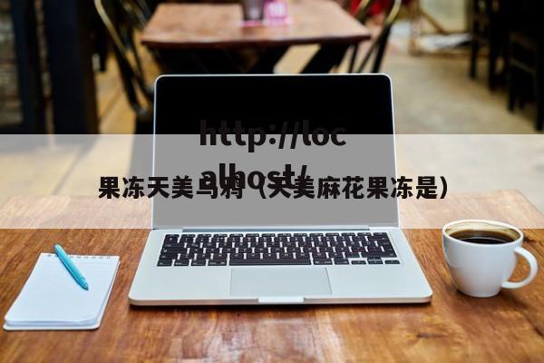 果冻天美乌鸦（天美麻花果冻是）