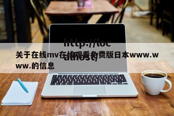 关于在线mv在线观看免费版日本www.www.的信息