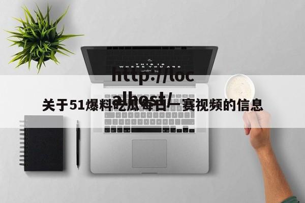 关于51爆料吃瓜每日一赛视频的信息