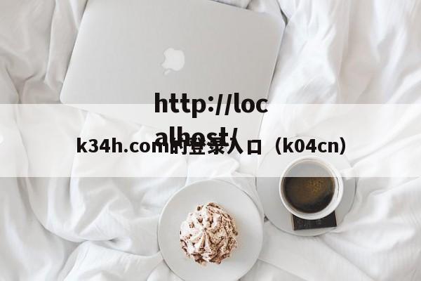 k34h.com的登录入口（k04cn）