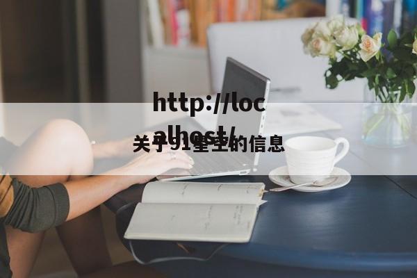 关于91星空的信息