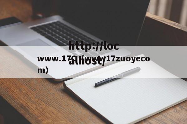 www.17C（www17zuoyecom）