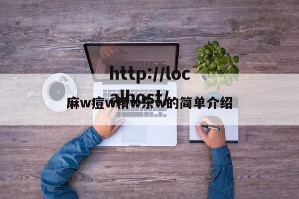 麻w痘w精w东w的简单介绍