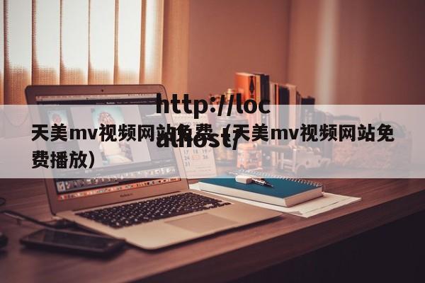 天美mv视频网站免费(天美mv视频网站免费播放)