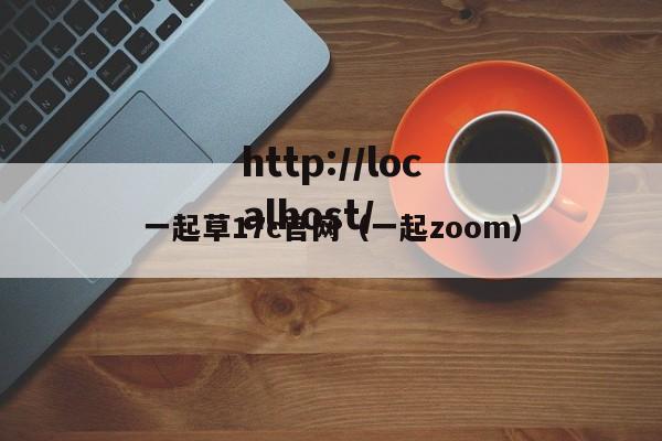 一起草17c官网(一起zoom)