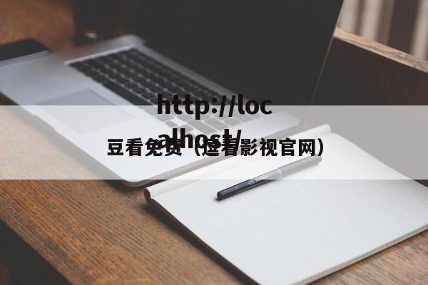 豆看免费(逗看影视官网)
