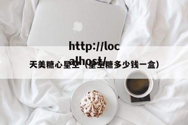 天美糖心星空（星空糖多少钱一盒）