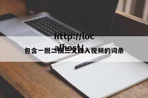 包含一脱二摸三叉四入视频的词条
