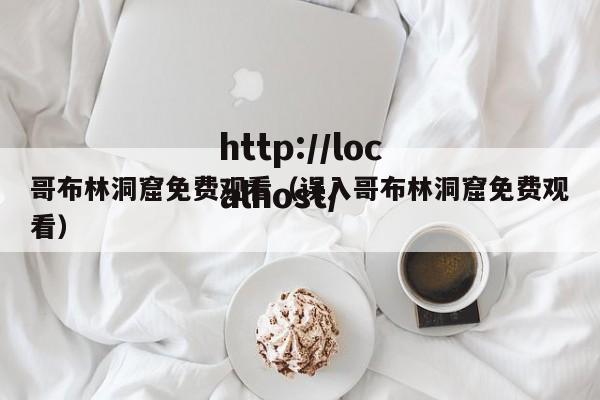 哥布林洞窟免费观看（误入哥布林洞窟免费观看）