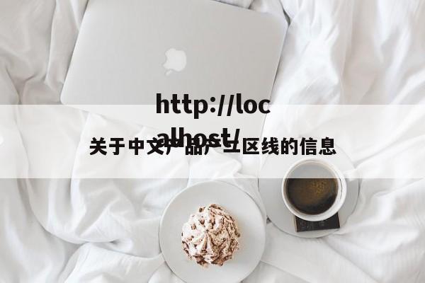 关于中文产品产二区线的信息