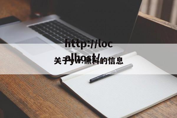 关于yw.黑料的信息
